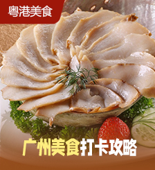 广州8大米其林星级餐厅推荐，吃正宗粤菜味道