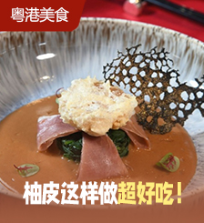 香港大厨教做三叠脆柚皮，5秘诀烹调，味道一绝