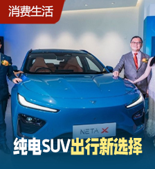 国产电动SUV全新NETA X香港登场，续航力达410km