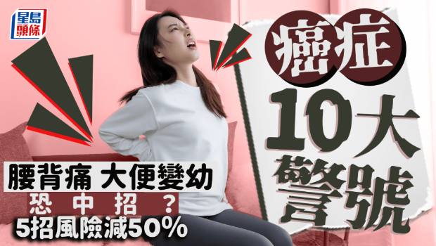 腰背痛大便变幼恐患癌? 腰背痛大便变幼恐患癌?