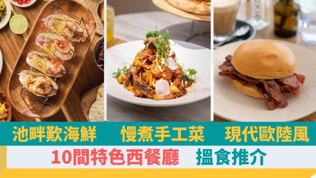 西餐推介2024 西餐推介2024