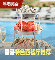 香港宝藏西餐厅推荐！精选10间优质/米其林/亲民西餐厅