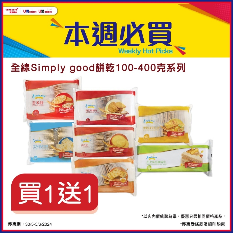全线Simply good饼干100-400克系列买1送1