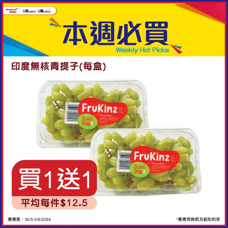 印度无核青提子（每盒）买1送1