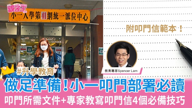 小一叩门 | 13件叩门所需文件check List！教育专家教写叩门信4大技巧+叩门信范本 | 星岛环球网