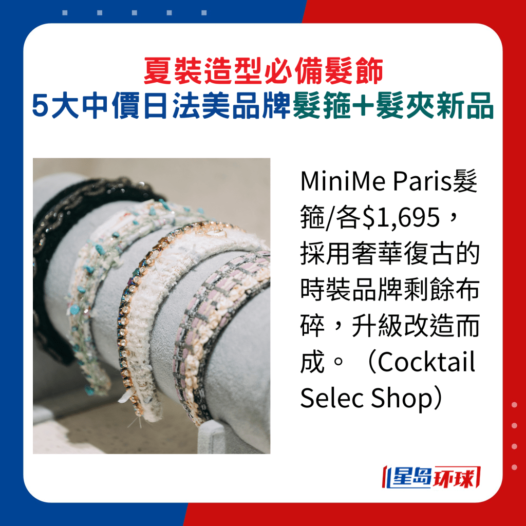 MiniMe Paris发箍 各$1,695,采用奢华复古的时装品牌剩余布碎,升级改造而成。 (Cocktail Selec Shop) MiniMe Paris发箍 各$1,695,采用奢华复古的时装品牌剩余布碎,升级改造而成。 (Cocktail Selec Shop)