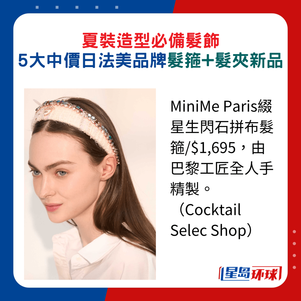 MiniMe Paris缀星生闪石拼发布箍 $1,695,由巴黎工匠全人手精制。 (Cocktail Selec Shop) MiniMe Paris缀星生闪石拼发布箍 $1,695,由巴黎工匠全人手精制。 (Cocktail Selec Shop)