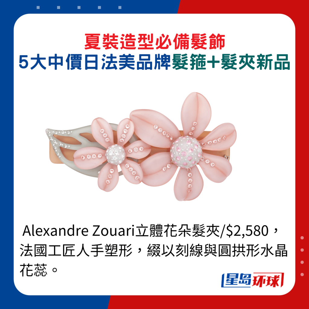 Alexandre Zouari立体花朵发夹 $2,580,法国工匠人手塑形,缀以刻线与圆拱形水晶花蕊。 Alexandre Zouari立体花朵发夹 $2,580,法国工匠人手塑形,缀以刻线与圆拱形水晶花蕊。