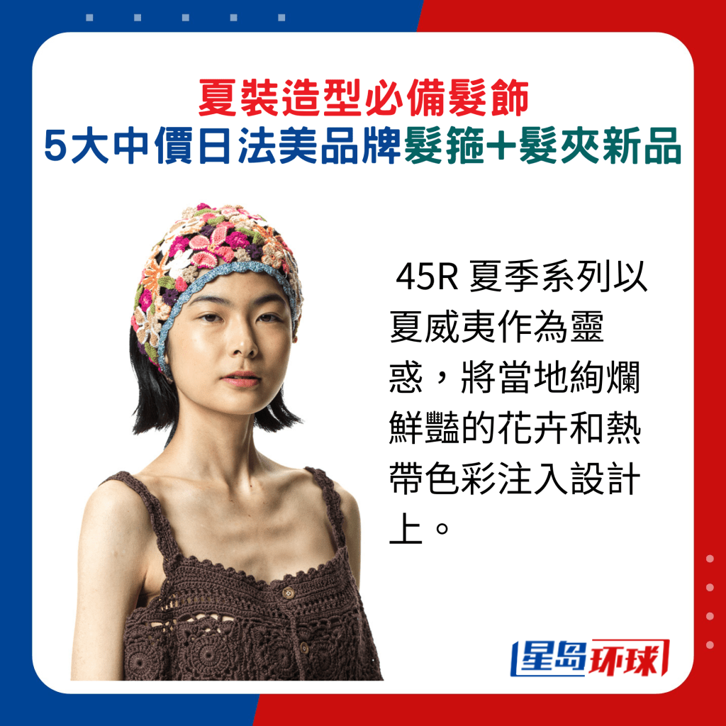 45R 夏季系列以夏威夷作为灵惑,将当地绚烂鲜艳的花卉和热带色彩注入设计上。 45R 夏季系列以夏威夷作为灵惑,将当地绚烂鲜艳的花卉和热带色彩注入设计上。