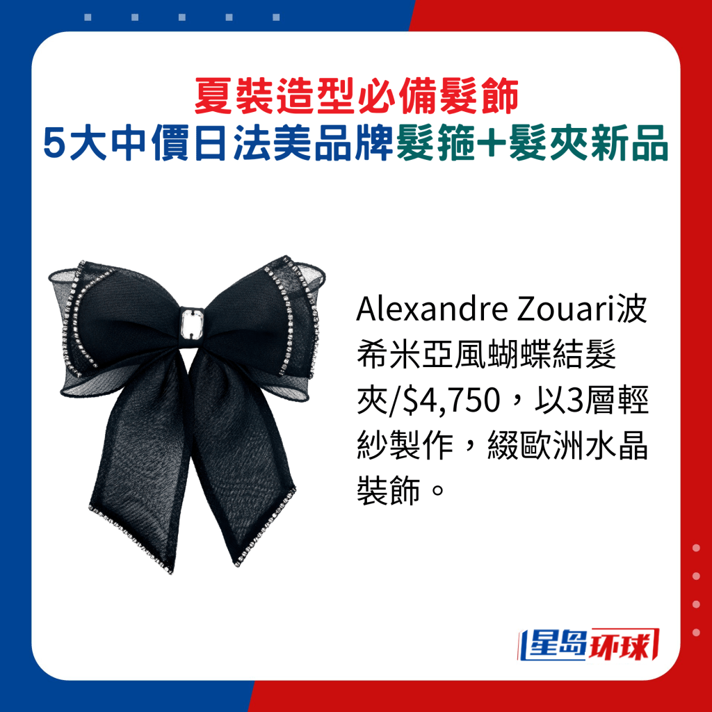 Alexandre Zouari波希米亚风蝴蝶结发夹 $4,750,以3层轻纱制作,缀欧洲水晶装饰。 Alexandre Zouari波希米亚风蝴蝶结发夹 $4,750,以3层轻纱制作,缀欧洲水晶装饰。