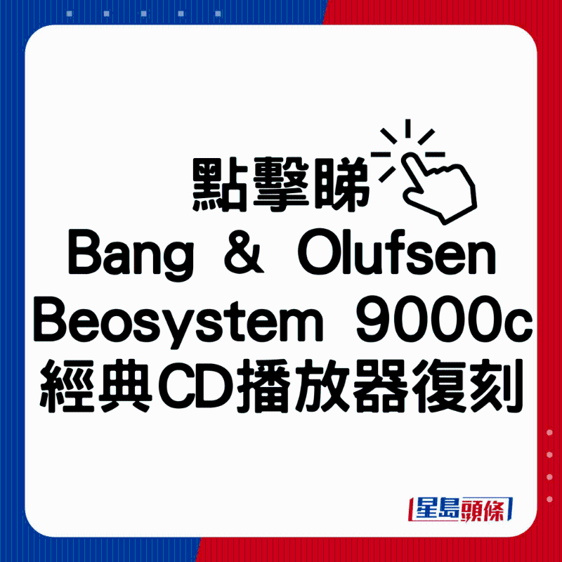 B&O Beosystem 9000c经典CD播放器限量复刻 B&O Beosystem 9000c经典CD播放器限量复刻