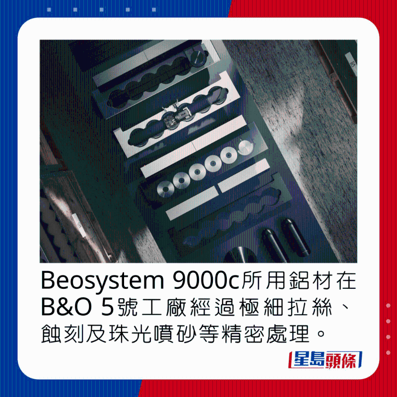 Beosystem 9000c所用铝材在B&O 5号工厂经过极细拉丝、蚀刻及珠光喷砂等精密处理。 Beosystem 9000c所用铝材在B&O 5号工厂经过极细拉丝、蚀刻及珠光喷砂等精密处理。