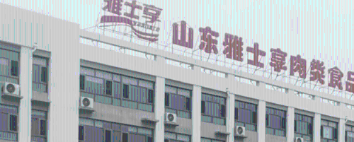山东雅士享肉类食品有限公司。