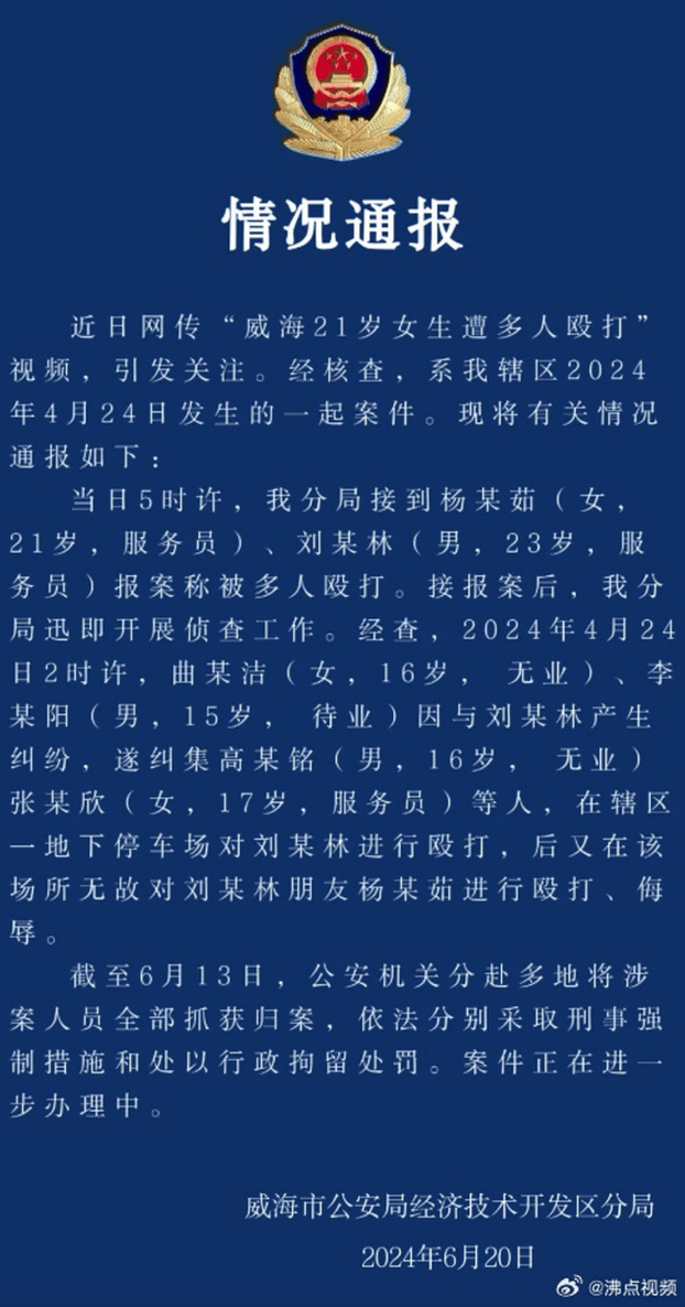 警方通报 警方通报