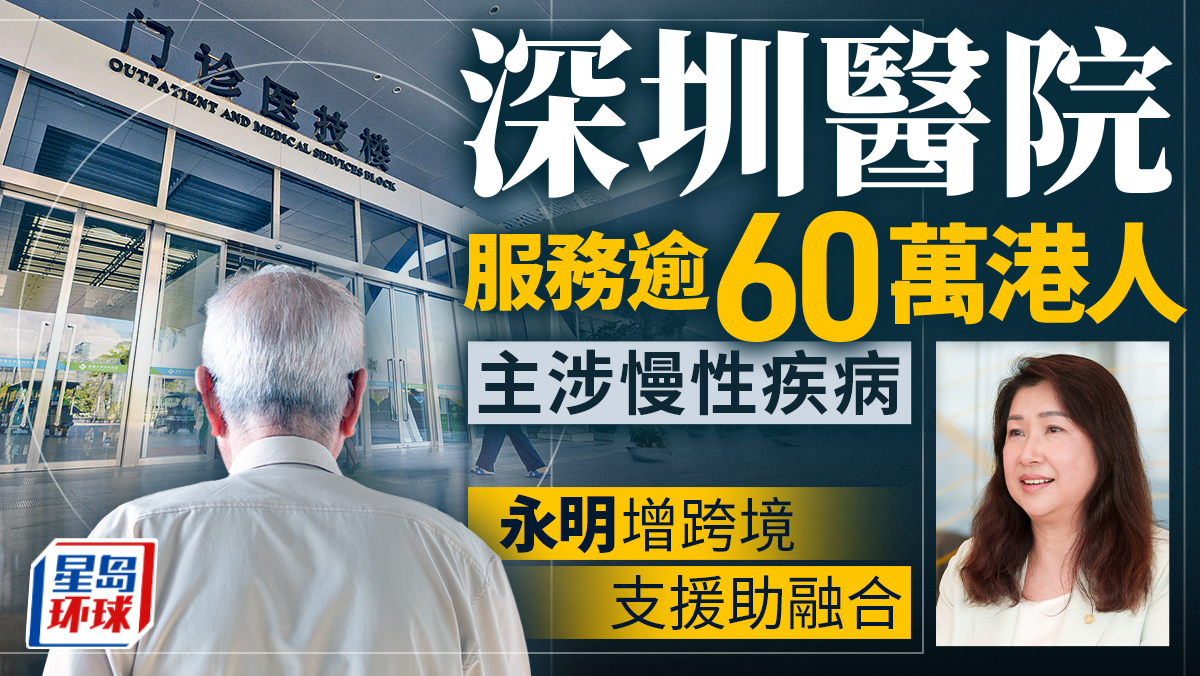 深圳医院服务逾60万港人 深圳医院服务逾60万港人