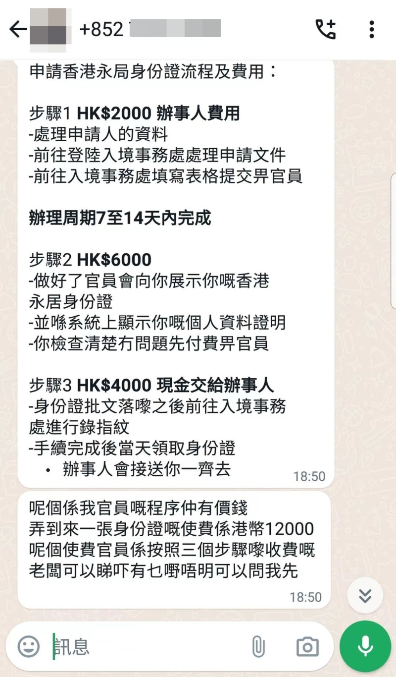 记者联络声称可“走后门”为客人取得“优才”资格及永久性居民身份证的骗徒，对方展示申请步骤及收费。