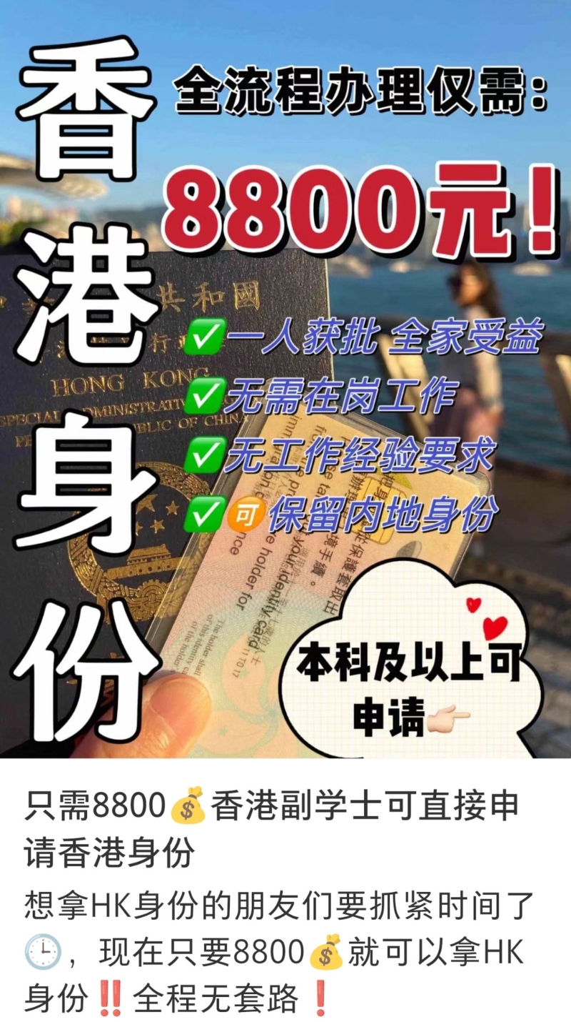 有中介声称可协助内地人取得香港身份，失业及没有工作经验者亦可。 网上图片