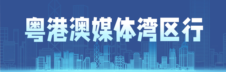 粤港澳媒体湾区行