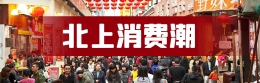 北上消费潮