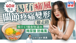 40岁以上易患痛风,关节疼痛变形,17种食物汤水降尿酸防痛风