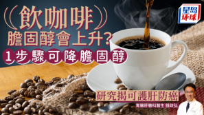喝咖啡令胆固醇升高?研究证1步骤可降胆固醇,更可护肝防癌