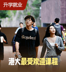 JUPAS改选︱盘点港大竞争最激烈课程,附预计收生分数