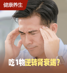 45岁男常头痛揭肾衰竭,吃1食物竟逆转!更可防癌/降血压