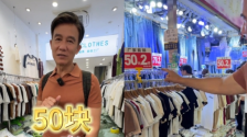 港星李子雄逛广州最平扫货场!100元买3条裤比淘宝便宜?