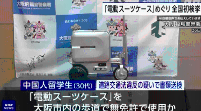 中国女子大阪街头骑电动行李箱被检控1 中国女子大阪街头骑电动行李箱被检控1