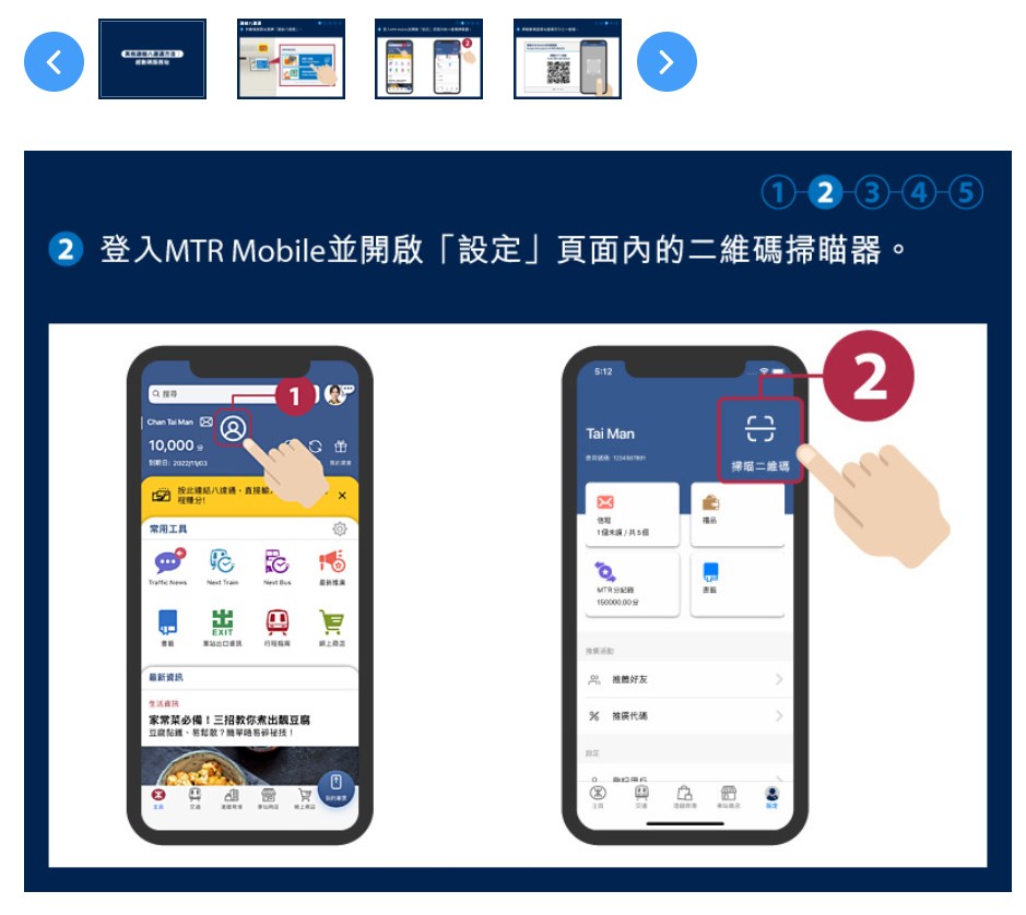 登入MTRMobile并开启“设定”页面内的二维码器 登入MTRMobile并开启“设定”页面内的二维码器