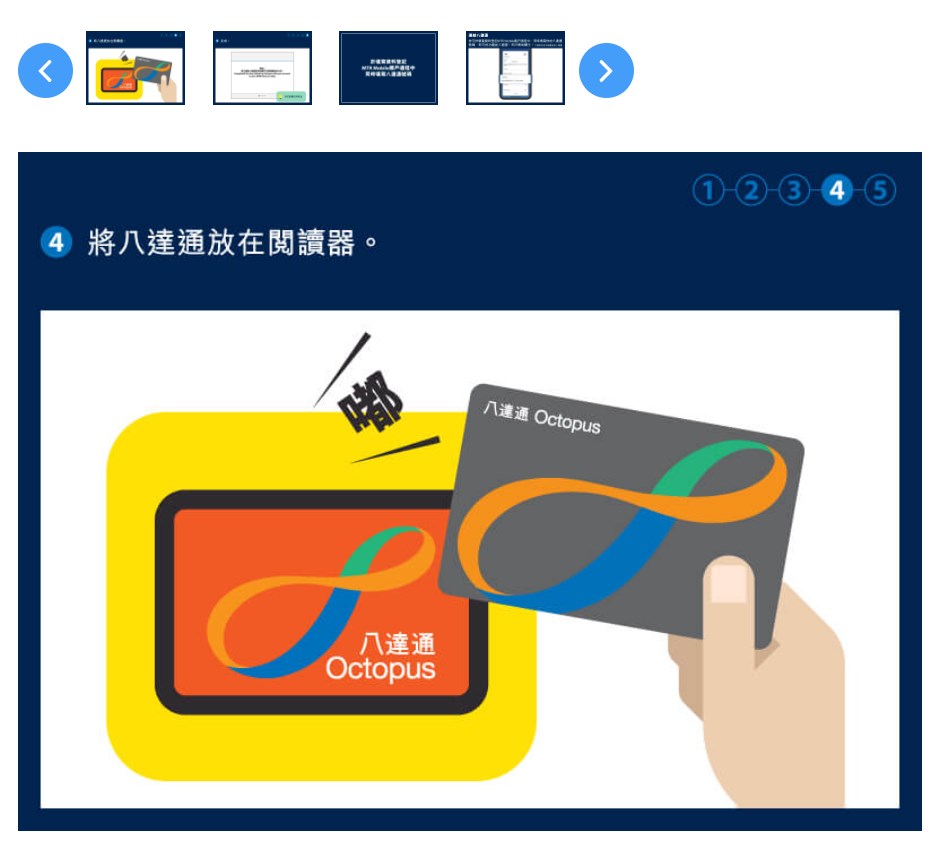 将八达通放在阅读器。 将八达通放在阅读器。