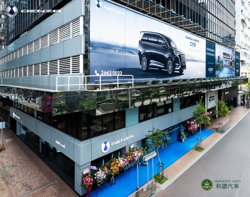 和谐汽车腾势Denza湾仔旗舰店 和谐汽车腾势Denza湾仔旗舰店
