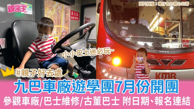 九巴车厂游学团亲子游 九巴车厂游学团亲子游