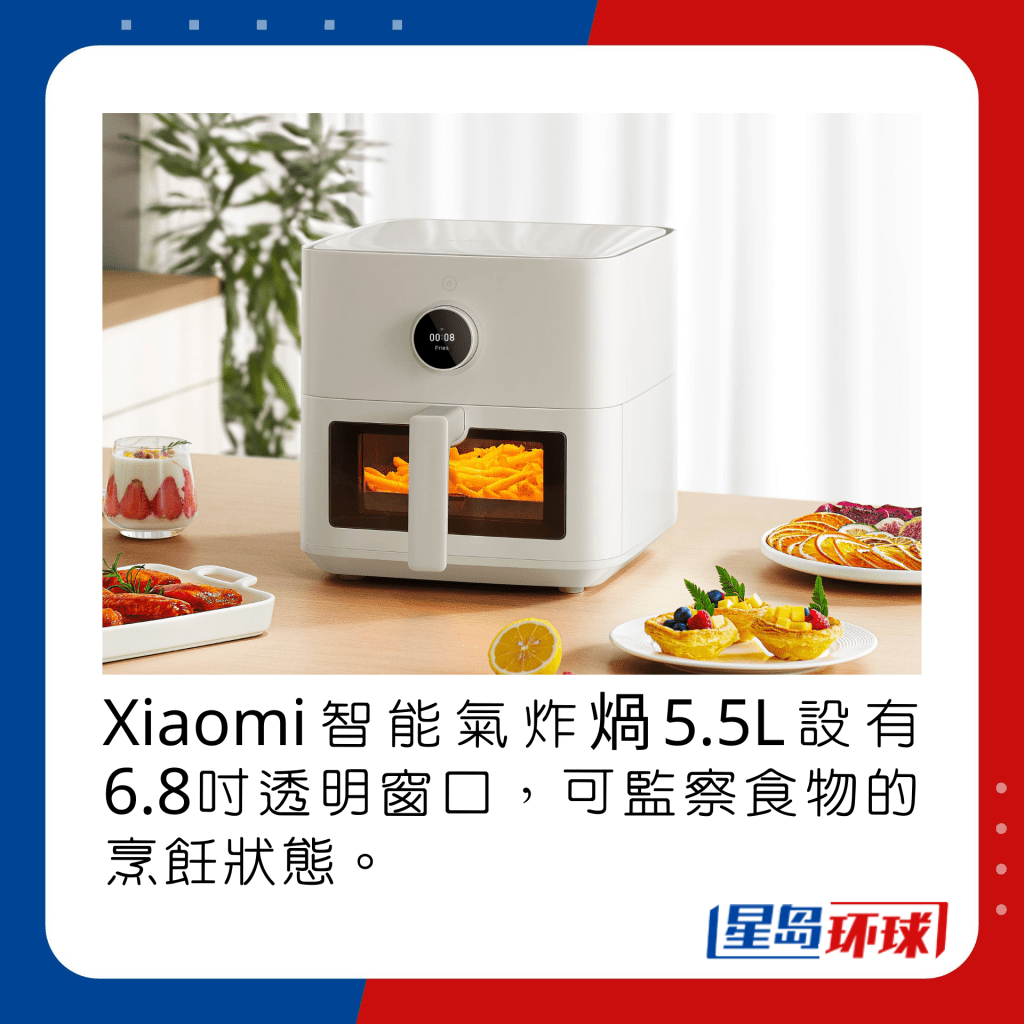 Xiaomi智能气炸煱5.5L设有6.8吋透明窗口,可监察食物的烹饪状态。 Xiaomi智能气炸煱5.5L设有6.8吋透明窗口,可监察食物的烹饪状态。