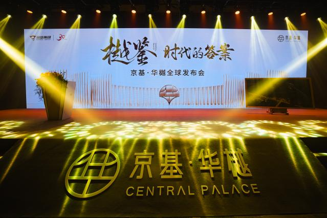 京基·华樾全球发布会现场活动图1 京基·华樾全球发布会现场活动图1