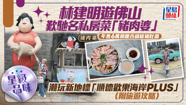 林建明游佛山叹年售6万锅驰名银杏胡椒猪肚汤 林建明游佛山叹年售6万锅驰名银杏胡椒猪肚汤