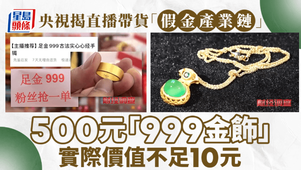央视揭直播带货“假金产业链” 央视揭直播带货“假金产业链”