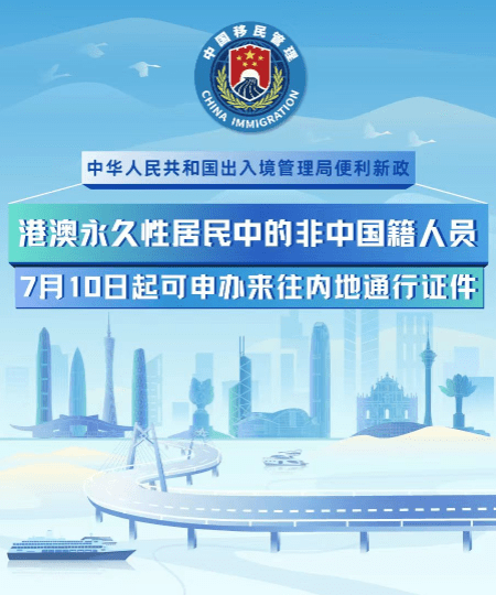 非中国籍港澳永久性居民7.10起可申办来往内地通行证件。 国家移民管理局 非中国籍港澳永久性居民7.10起可申办来往内地通行证件。 国家移民管理局