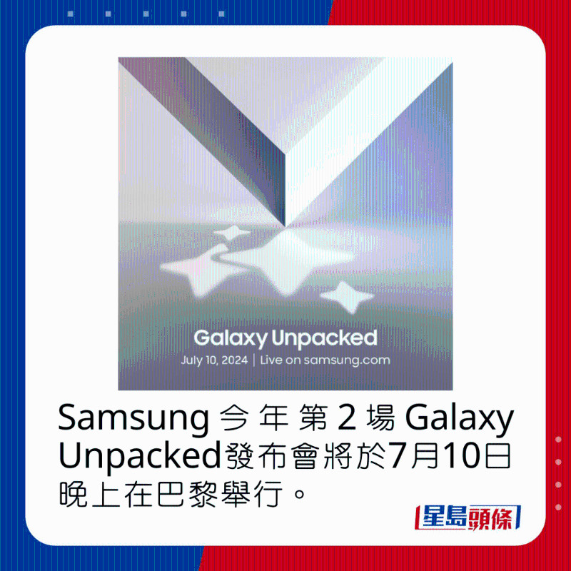 Samsung今年第2场Galaxy Unpacked发布会将于7月10日晚上在巴黎举行。 Samsung今年第2场Galaxy Unpacked发布会将于7月10日晚上在巴黎举行。