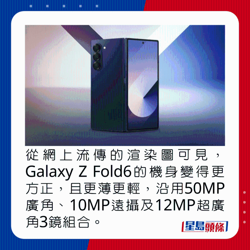 从网上流传的渲染图可见,Galaxy Z Fold6的机身变得更方正,且更薄更轻,沿用50MP广角、10MP远摄及12MP超广角3镜组合。 从网上流传的渲染图可见,Galaxy Z Fold6的机身变得更方正,且更薄更轻,沿用50MP广角、10MP远摄及12MP超广角3镜组合。