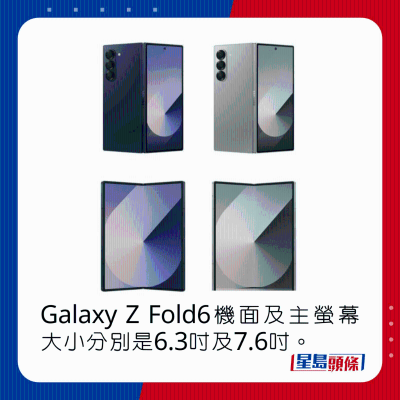 Galaxy Z Fold6机面及主屏幕大小分别是6.3吋及7.6吋。 Galaxy Z Fold6机面及主屏幕大小分别是6.3吋及7.6吋。