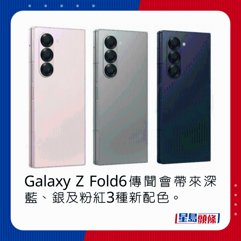 Galaxy Z Fold6传闻会带来深蓝、银及粉红3种新配色。 Galaxy Z Fold6传闻会带来深蓝、银及粉红3种新配色。
