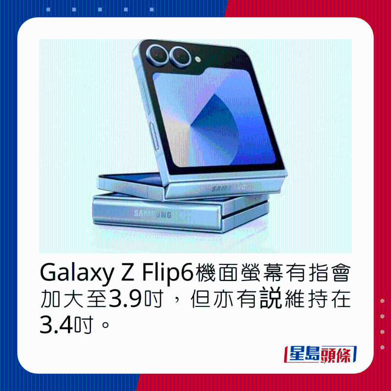 Galaxy Z Flip6机面屏幕有指会加大至3.9吋,但亦有说维持在3.4吋。 Galaxy Z Flip6机面屏幕有指会加大至3.9吋,但亦有说维持在3.4吋。