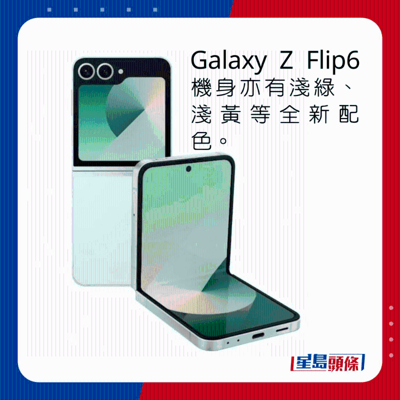 Galaxy Z Flip6机身亦有浅绿、浅黄等全新配色。 Galaxy Z Flip6机身亦有浅绿、浅黄等全新配色。