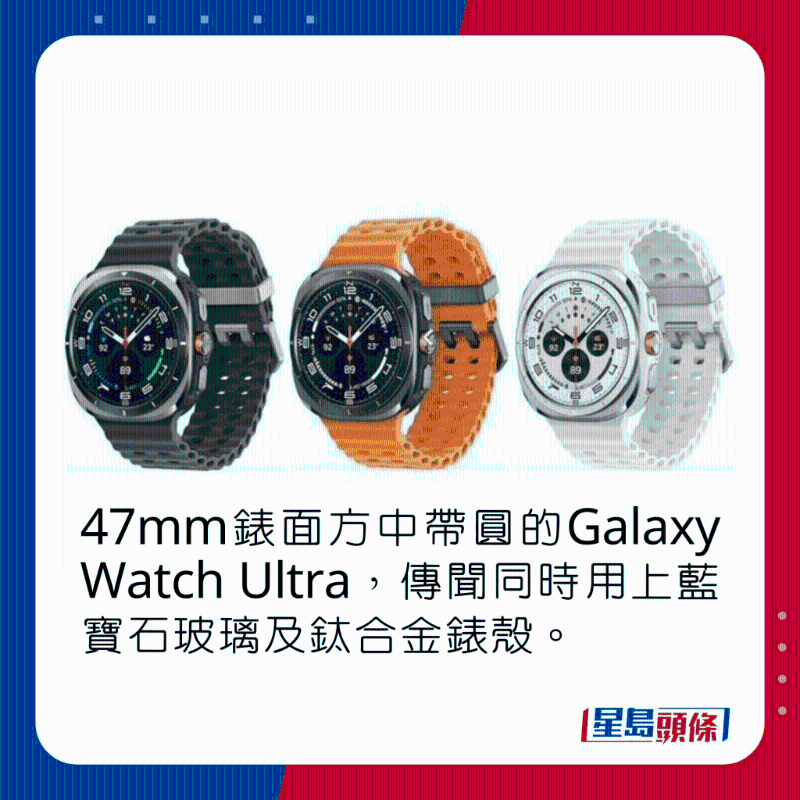 47mm表面方中带圆的Galaxy Watch Ultra,传闻同时用上蓝宝石玻璃及钛合金表壳。 47mm表面方中带圆的Galaxy Watch Ultra,传闻同时用上蓝宝石玻璃及钛合金表壳。
