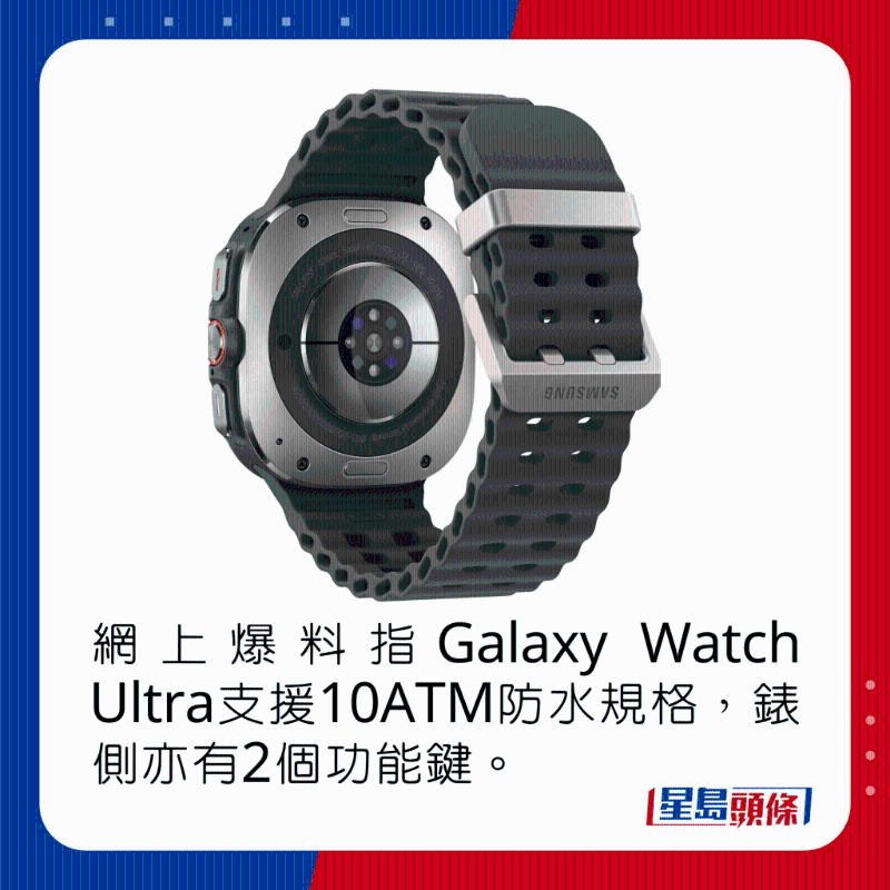 网上爆料指Galaxy Watch Ultra支持10ATM防水规格,表侧亦有2个功能键。 网上爆料指Galaxy Watch Ultra支持10ATM防水规格,表侧亦有2个功能键。