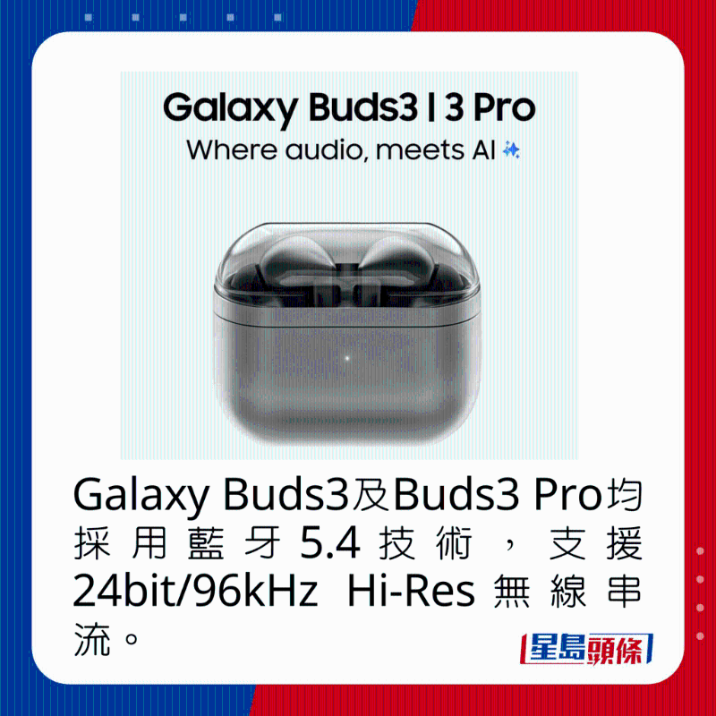Galaxy Buds3及Buds3 Pro均采用蓝牙5.4技术,支持24bit、96kHz Hi-Res无线串流。 Galaxy Buds3及Buds3 Pro均采用蓝牙5.4技术,支持24bit、96kHz Hi-Res无线串流。