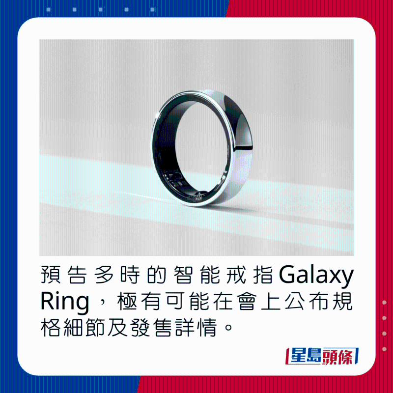 预告多时的智能戒指Galaxy Ring,极有可能在会上公布规格细节及发售详情。 预告多时的智能戒指Galaxy Ring,极有可能在会上公布规格细节及发售详情。