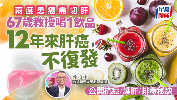 67岁教授两度患癌需切肝 67岁教授两度患癌需切肝