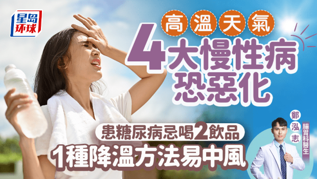 夏天4大慢性病恐恶化 夏天4大慢性病恐恶化